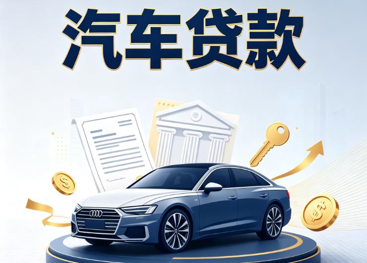 南昌西湖区4汽车抵押贷款公司